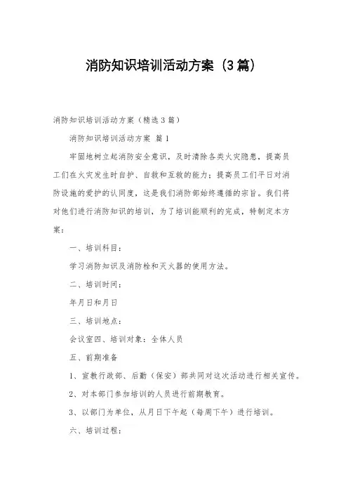 消防知识培训活动方案(3篇)