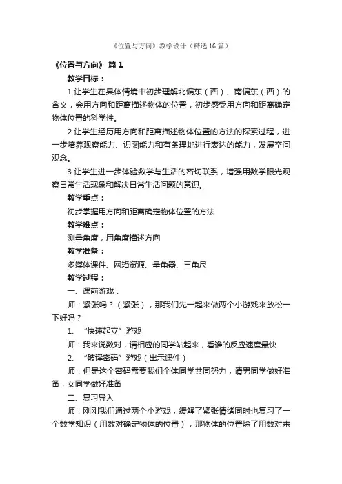 《位置与方向》教学设计（精选16篇）
