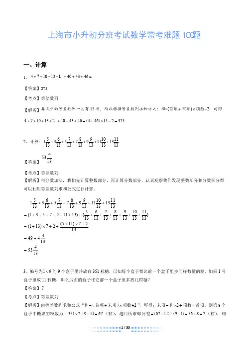 上海市上外小升初分班考试数学常考难题100题—含解析