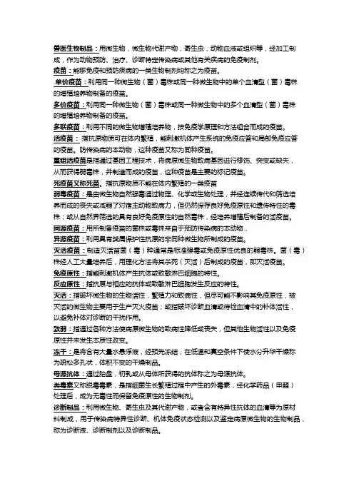 兽医生物制品
