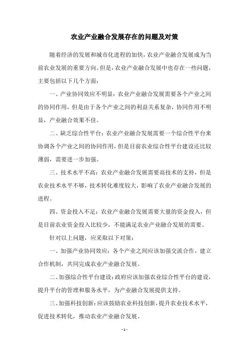 农业产业融合发展存在的问题及对策