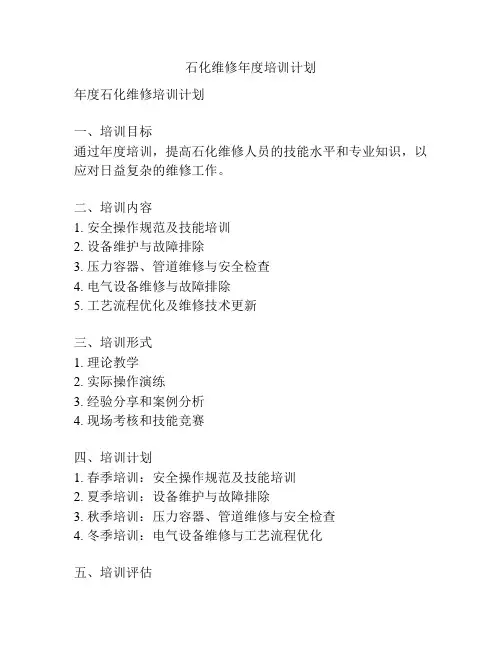 石化维修年度培训计划