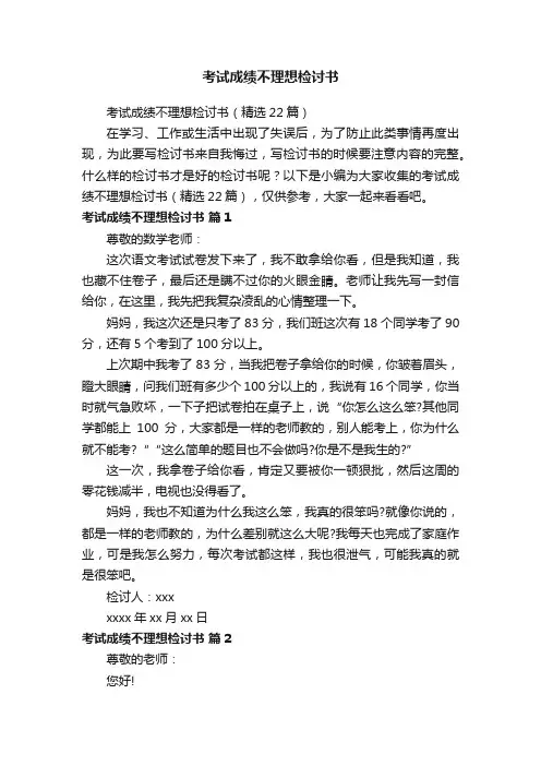 考试成绩不理想检讨书（精选22篇）