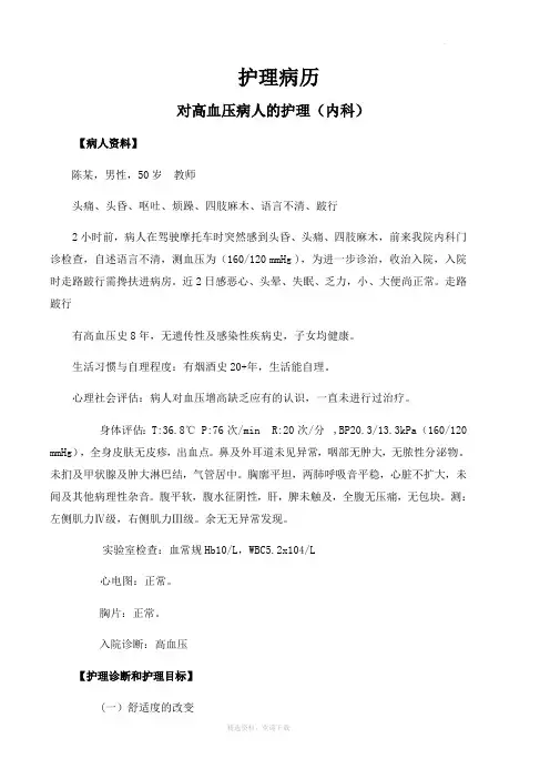 护理病历之对高血压病人的护理
