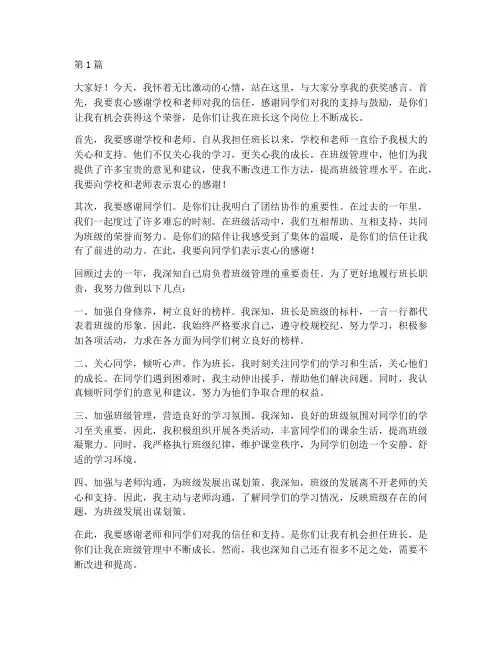 优秀班长获奖感言发言稿(3篇)
