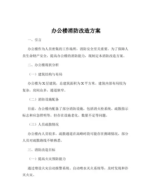办公楼消防改造方案