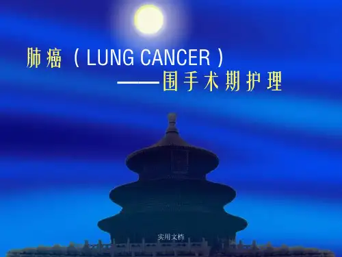 《肺癌护理》ppt课件