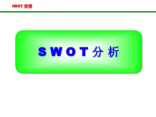 SWOT分析法(非常全面)PPT课件