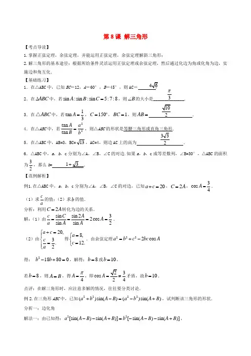 高三数学一轮复习 第八节   解三角形教案 新人教版