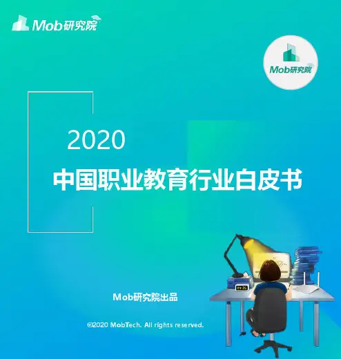 2020职业教育行业白皮书