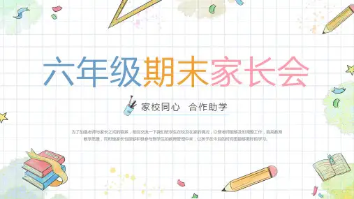 毕业班家长会六年级期末家长会PPT