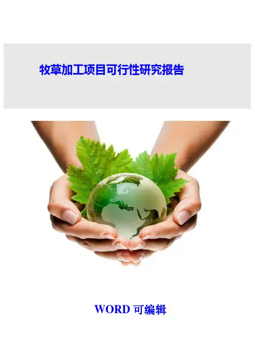 牧草加工项目可行性研报告