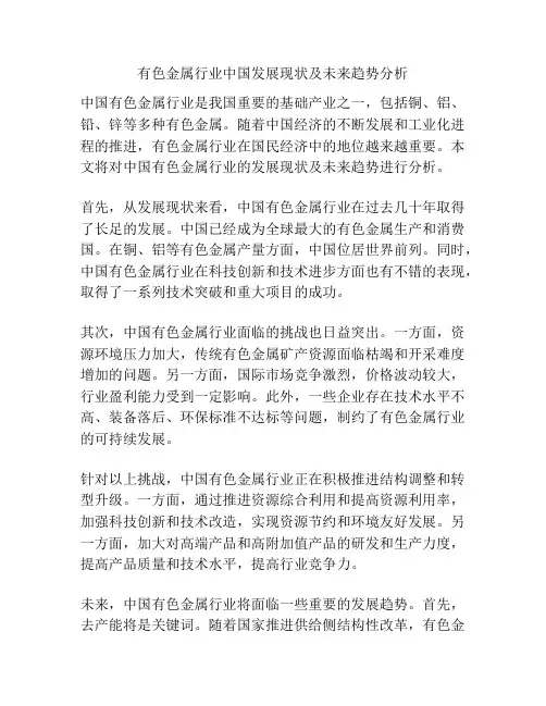 有色金属行业中国发展现状及未来趋势分析