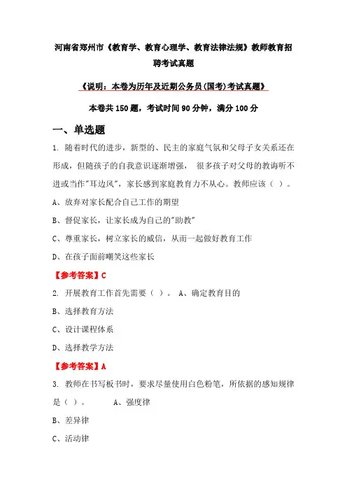 河南省郑州市《教育学、教育心理学、教育法律法规》教师教育招聘考试真题