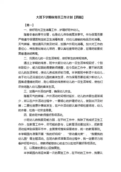 大班下学期保育员工作计划【四篇】