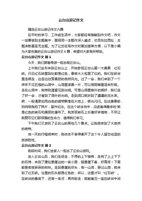 云台山游记作文