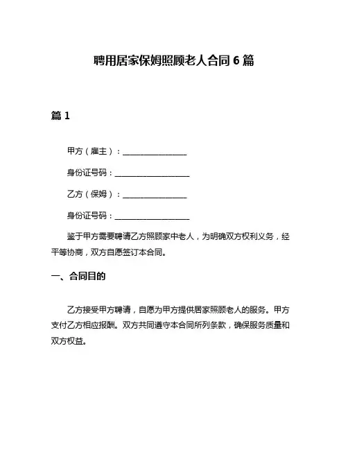 聘用居家保姆照顾老人合同6篇