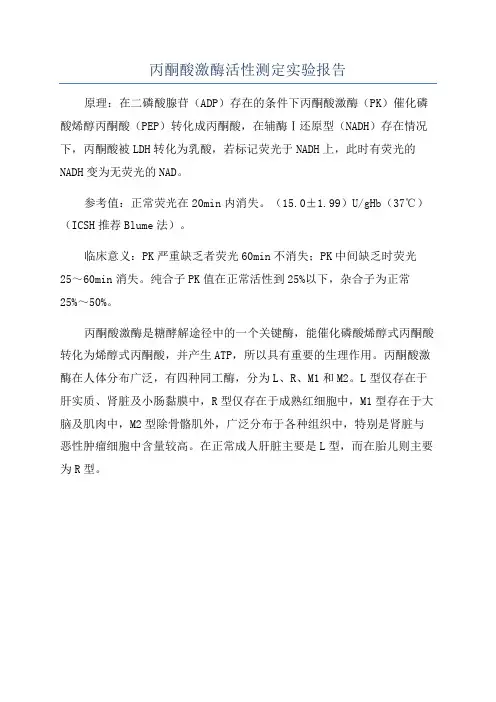 丙酮酸激酶活性测定实验报告