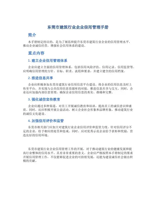 东莞市建筑行业企业信用管理手册