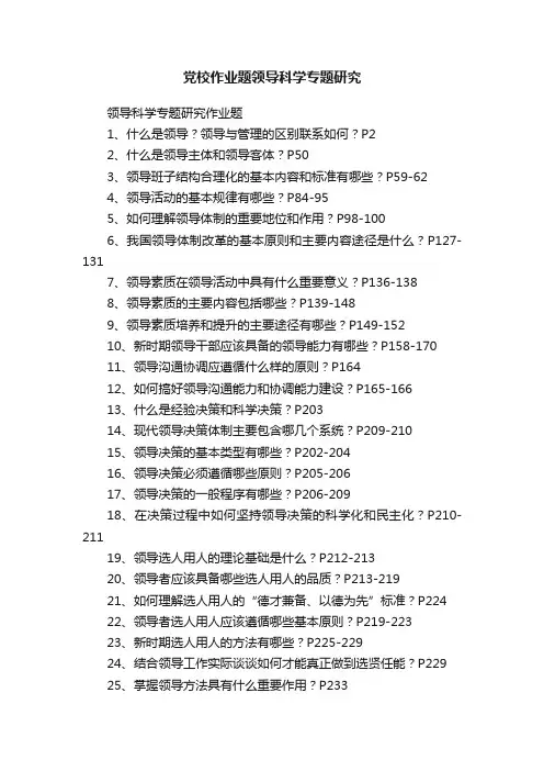 党校作业题领导科学专题研究