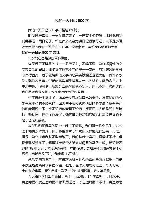 我的一天日记500字（精选69篇）