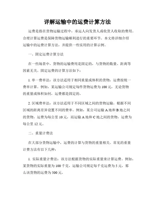 详解运输中的运费计算方法