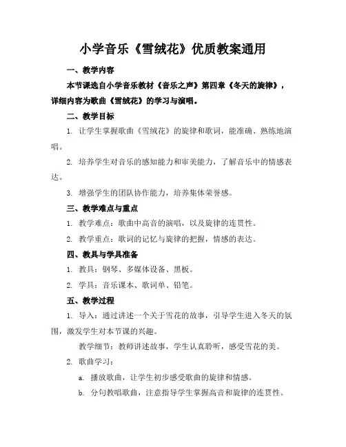 小学音乐《雪绒花》优质教案通用
