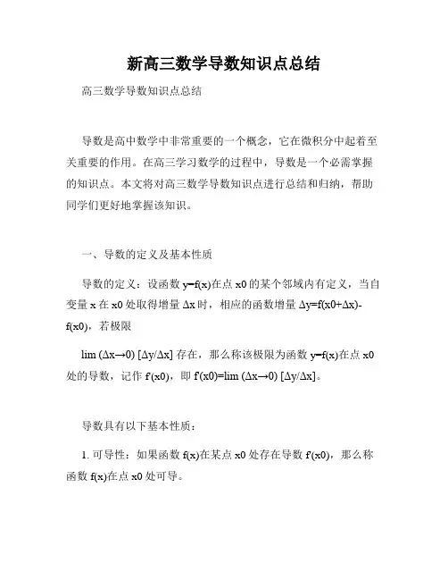 新高三数学导数知识点总结