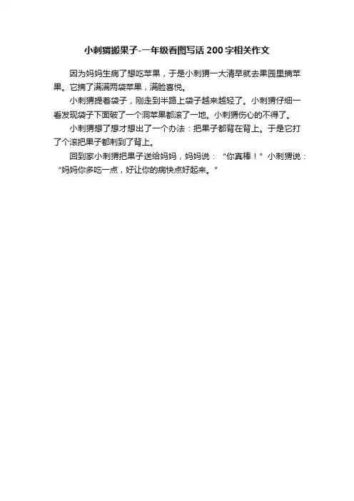 小刺猬搬果子-一年级看图写话200字相关作文