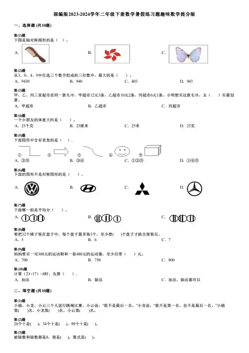 部编版2023-2024学年二年级下册数学暑假练习题趣味数学提分版