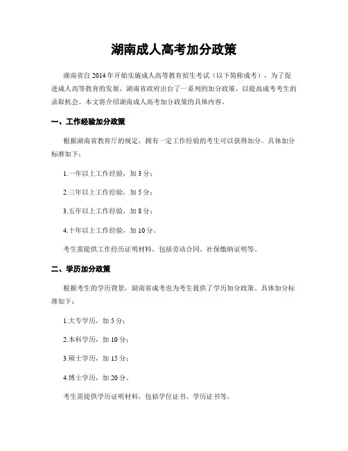 湖南成人高考加分政策