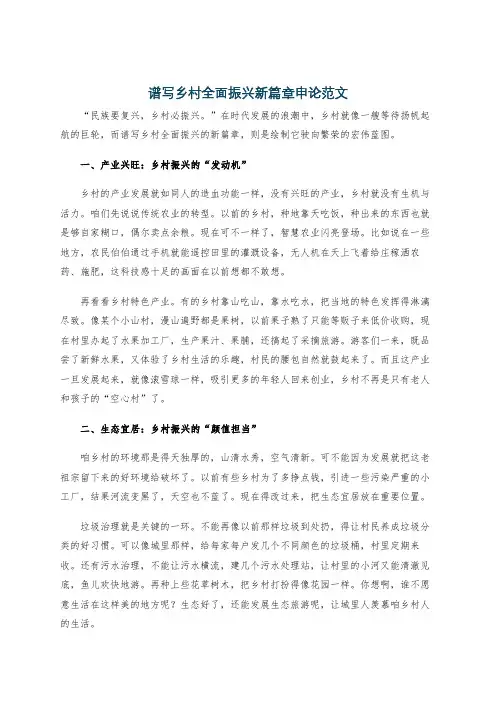谱写乡村全面振兴新篇章申论范文