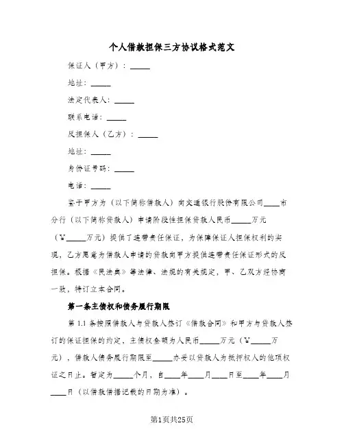 个人借款担保三方协议格式范文(6篇)