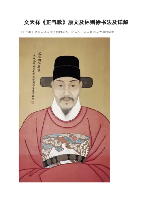 文天祥《正气歌》原文及林则徐书法及详解