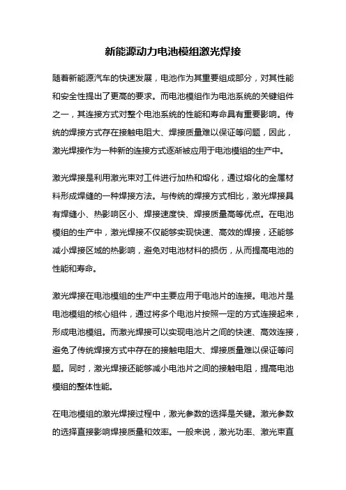 新能源动力电池模组激光焊接