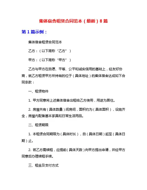 集体宿舍租赁合同范本(最新)8篇