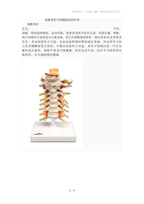 颈椎骨折并脊髓损伤的护理颈椎骨折