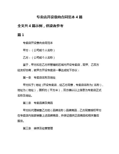 专卖店开设意向合同范本4篇