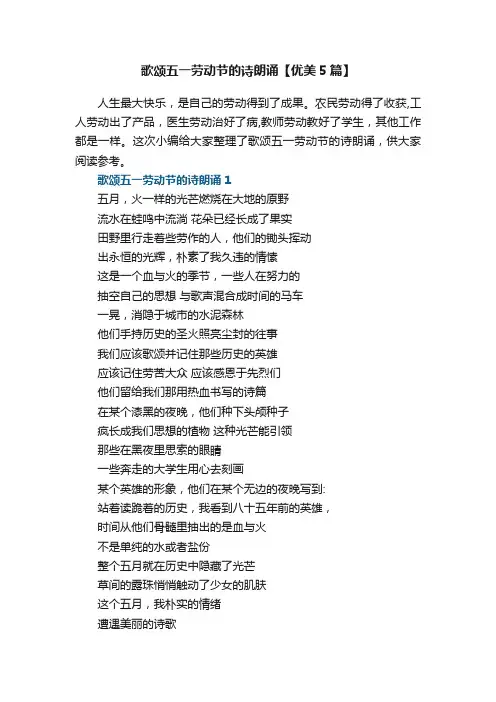 歌颂五一劳动节的诗朗诵【优美5篇】