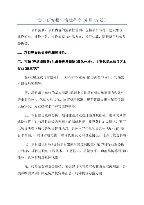 实证研究报告格式范文(实用19篇)