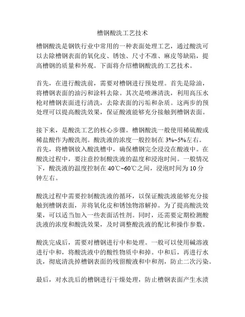 槽钢酸洗工艺技术