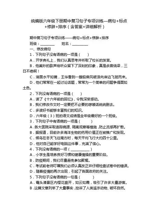 统编版六年级下册期中复习句子专项训练—病句+标点+修辞+排序(含答案+详细解析)