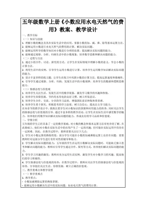五年级数学上册《小数应用水电天然气的费用》教案、教学设计