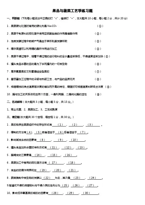 果品与蔬菜工艺学练习题