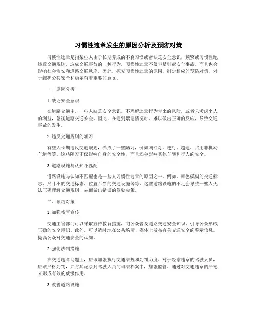 习惯性违章发生的原因分析及预防对策