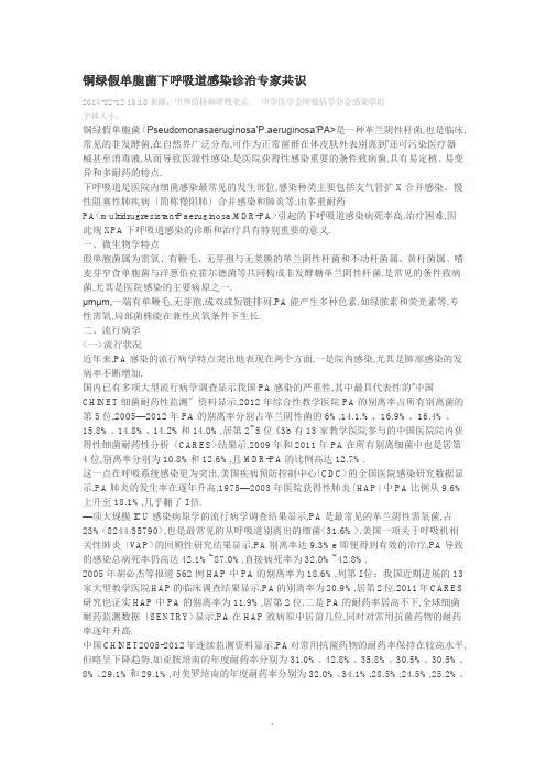 2014铜绿假单胞菌下呼吸道感染诊治专家共识