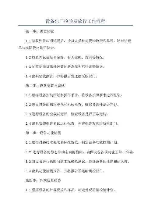 设备出厂检验及放行工作流程