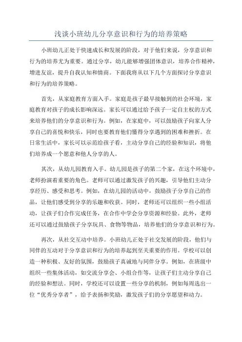 浅谈小班幼儿分享意识和行为的培养策略