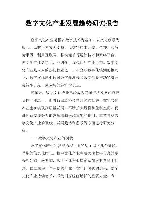 数字文化产业发展趋势研究报告