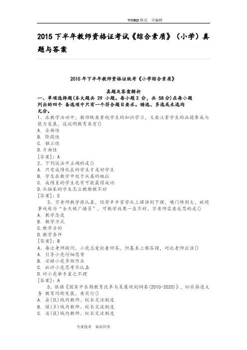 2015年下半年教师资格证考试《综合素质》(小学)真题和答案解析